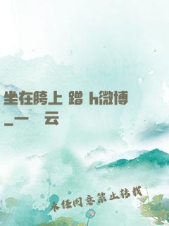 坐在胯上 蹭 h微博